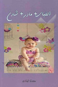 الفبای م + ا + د + ر = مادر شدن