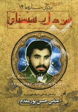 سردار سیستان: بر اساس زندگی سردار شهید عباس حسن‌پورمقدم