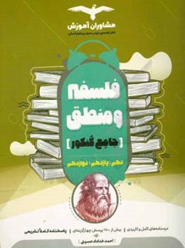 مجموعه کتاب‌های کنکور جامع منطق 10 و فلسفه 11 و 12