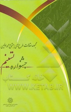 مجموعه مقالات طرح‌های اجتماع‌محور اولین جشنواره تسنیم