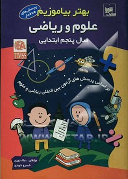 بهتر بیاموزیم: علوم و ریاضی سال پنجم ابتدایی: بر اساس پرسش‌های آزمون بین‌المللی ریاضی و علوم