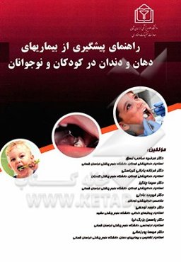 راهنمای پیشگیری از بیماری‌های دهان و دندان در کودکان و نوجوانان