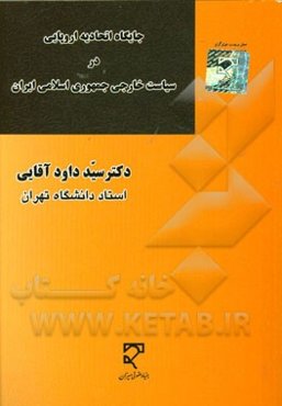جایگاه اتحادیه اروپایی در سیاست خارجی جمهوری اسلامی ایران