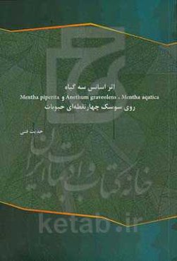 اثر اسانس سه گیاه Mentha و Anethum graveolens و Mentha piperita aqatica روی سوسک چهار نقطه‌ای حبوبات