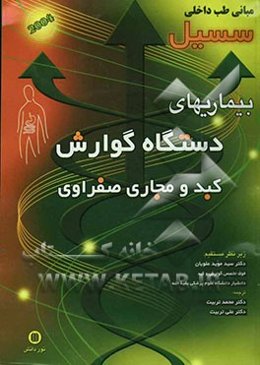 بیماریهای دستگاه گوارش، کبد و مجاری صفراوی