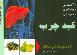 آشنایی، پیشگیری و درمان کبد چرب با رژیم غذایی سالم