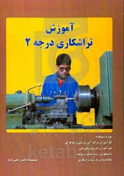 آموزش تراشکاری درجه 2