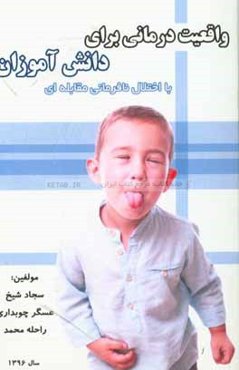 واقعیت‌درمانی برای دانش‌آموزان با اختلال نافرمانی مقابله‌ای