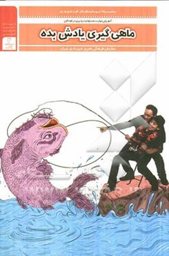 ماهیگیری یادش بده