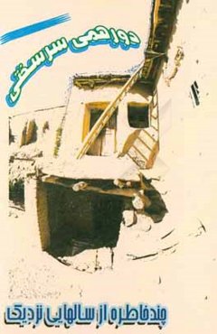 دورهمی سرسختی