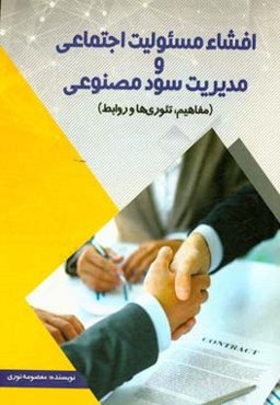 افشاء مسئولیت اجتماعی و مدیریت سود مصنوعی (مفاهیم، تئوری‌ها و روابط)