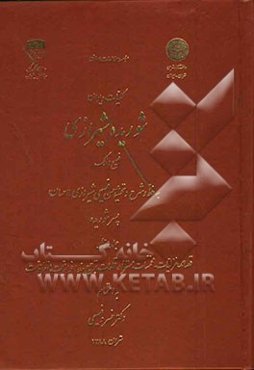 کلیات دیوان شوریده شیرازی (فصیح الملک)