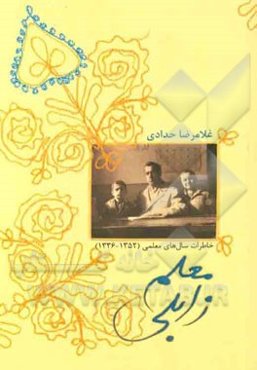 معلم زابلی: خاطره‌های غلامرضا حدادی از سال‌های معلمی (1352 - 1336)