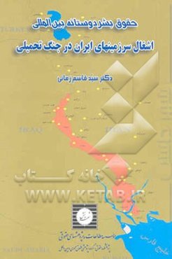 حقوق بشردوستانه بین‌المللی: اشغال سرزمینهای ایران در جنگ تحمیلی