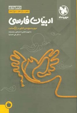 جمع‌بندی ادبیات فارسی دهم، یازدهم، دوازدهم: مرور و جمع‌بندی کنکور در 24 ساعت