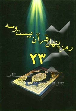 رمز پنهان قرآن بیست و سه