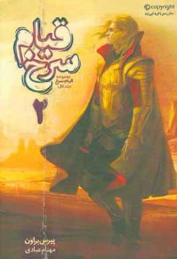 قیام سرخ: بخش دوم