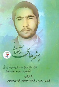 چشم‌های آسمانی: فرازهایی از زندگی جانباز سرافراز، 50 درصد دفاع مقدس (موسی رمانی)