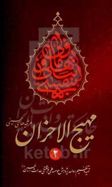 مهیج الاحزان 2: مرثیه‌های محرم