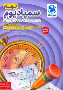 سوالات سمپادیوم نهم به دهم: بسته‌ی شبیه‌سازی آزمون تیزهوشان