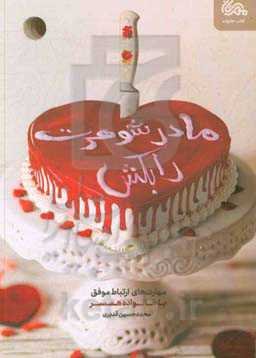 مادرشوهرت را بکش