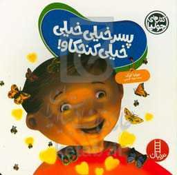 پسر خیلی خیلی خیلی کنجکاو!