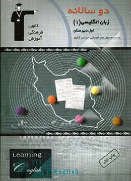 دوسالانه‌ی زبان سال اول دبیرستان