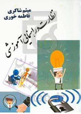 نظارت و راهنمایی آموزشی