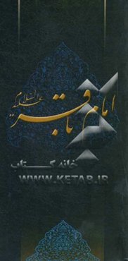 زلال مودت: صلی‌الله علیک یا محمدبن‌علی الباقر