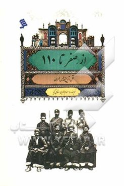 از صفر تا 110: نقل تاریخ پلیس طهران