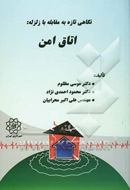 نگاهی تازه به مقابله با زلزله: اتاق امن