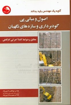 اصول و مبانی پی، گودبرداری و سازه‌های نگهبان مطابق بر ضوابط کاملا اجرایی کارگاهی