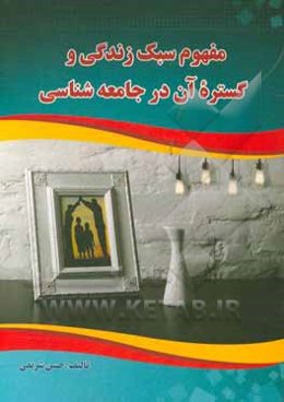 مفهوم سبک زندگی و گستره آن در جامعه‌شناسی‏‫