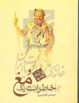 خاطرات یک مغ