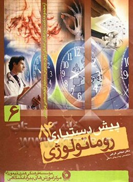 روماتولوژی