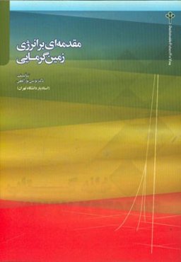 مقدمه‌ای بر انرژی زمین گرمایی