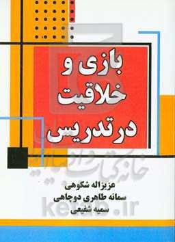 بازی و خلاقیت در تدریس