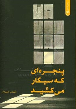 پنجره‌ای که سیگار می‌کشید