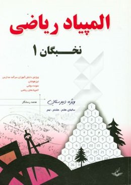 المپیاد ریاضی نخبگان: ویژه دوره اول دبیرستان سالهای هفتم، هشتم، نهم