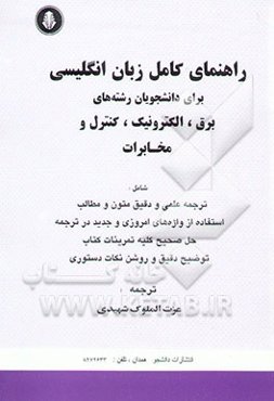 راهنمای کامل انگلیسی برای دانشجویان رشته‌های برق، الکترونیک، کنترل و مخابرات شامل: ترجمه ...