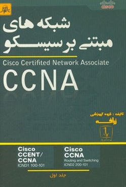 شبکه‌های مبتنی بر سیسکو Cisco certified network associate= CCNA