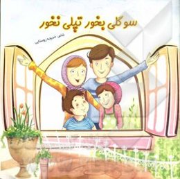 سوگلی بخور تپلی نخور