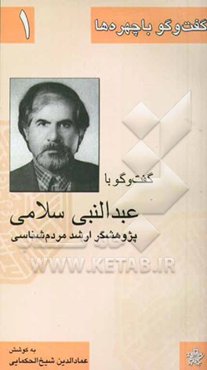 گفت‌و‌گو با عبدالنبی سلامی: پژوهشگر ارشد مردم‌شناسی، نویسنده و شاعر