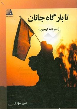 تا بارگاه جانان (سفرنامه اربعین)