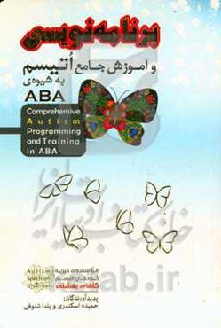 ‫برنامه‌نویسی و آموزش جامع اتیسم به شیوه‌ی ABA‬‏‫