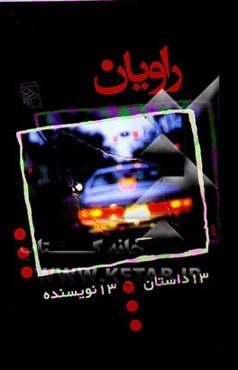 راویان: سیزده داستان - سیزده نویسنده