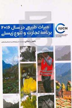 IUCN میراث طبیعی در سال ۲۰۱۶: برنامه تجارت و تنوع زیستی