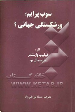 سوب پرایم، ورشکستگی جهانی؟