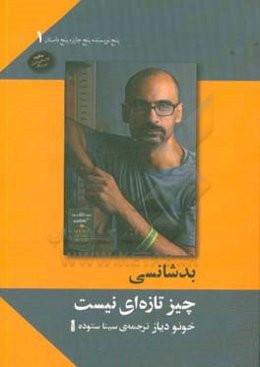 بدشانسی چیز تازه‌ای نیست