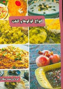 پخت و پز آسان انواع کوکو و کتلت